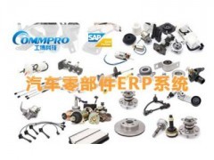 汽車配件行業(yè)SAP系統(tǒng)與零配件生產(chǎn)管理ERP軟件 工博科技價格及報價解析